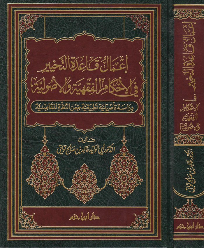 Amalu Kaidetüt-Tehyir fil-Ahkamul-Fıkhiyyeti vel-Usuliyye - إعمال قاعدة التخيير في الأحكام الفقهية والأصولية دراسة تأصيلية ضمن النظرة المقاصدية
