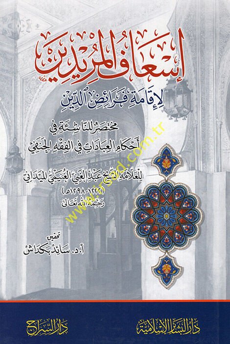 İsafül-Müridin li-İkame Feraizid-Din / Muhtasar lin-Naşie fi Ahkamil-İbadat fil-Fıkhil-Hanefi  - إسعاف المريدين لإقامة فرائض الدين / مختصر للناشئة في أحكام العبادات في الفقه الحنفي