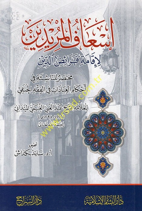 İs'afü'l-Müridin li-Ikame Feraizi'd-Din / Muhtasar li'n-Naşie fi Ahkami'l-Ébadat fi'l-Fıkhi'l-Hanefi - إسعاف المريدين للتسجيل فرائض الدي ن / مختصر للناشئة في تنزيل العبادات في الفقه حنفي