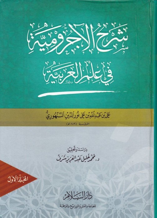 Şerhül-Acurrumiyye fi İlmil-Arabiyye  - شرح الآجرومية في علم العربية