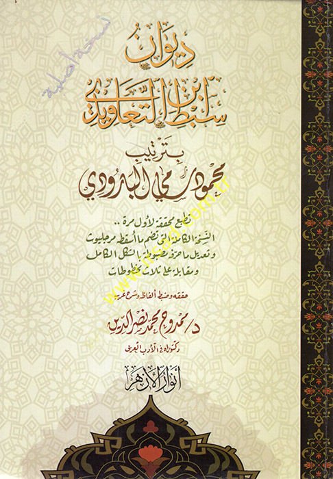 Divanu Sıbt İbnüt-Teavizi bi-tertibi Mahmud Sami el-Barudi  - ديوان سبط ابن التعاويذي بترتيب محمود سامي البارودي