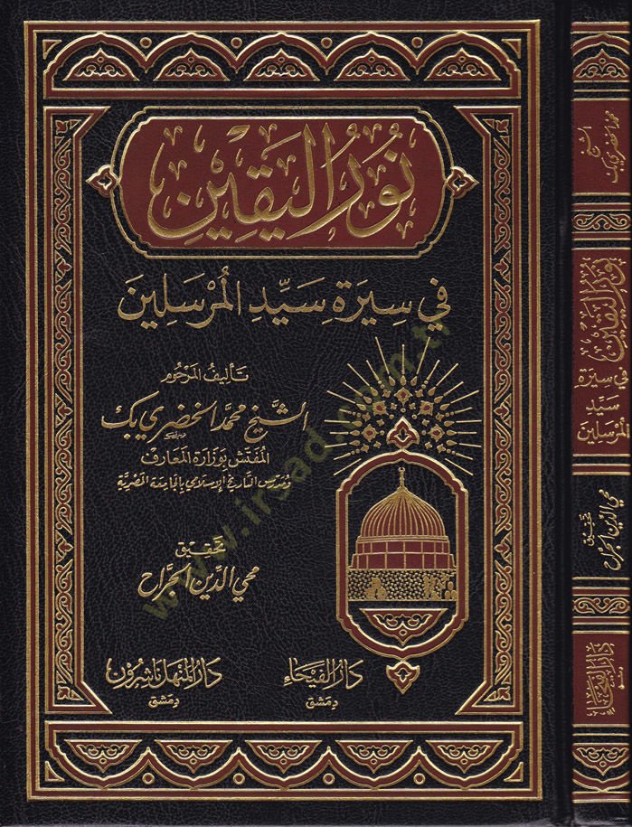 Nurül-Yakin fi Sireti Sayyidil-Mürselin - نور اليقين في سيرة سيد المرسلين