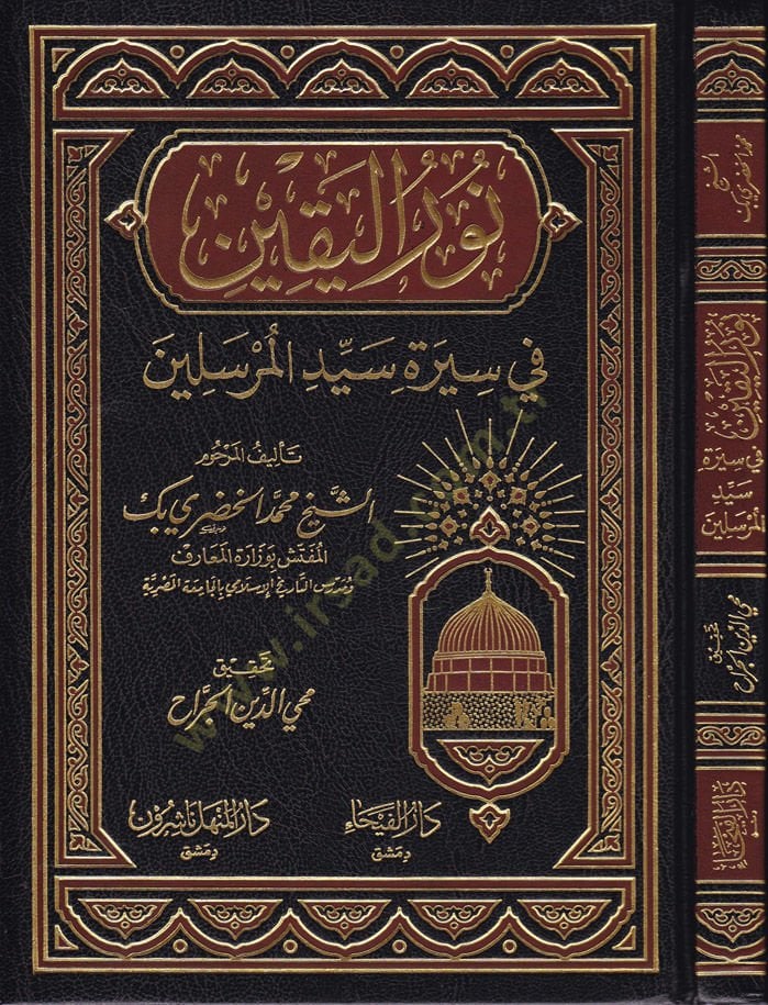 Nurül-Yakin fi Sireti Seyyidil-Mürselin - نور اليقين في سيرة سيد المرسلين