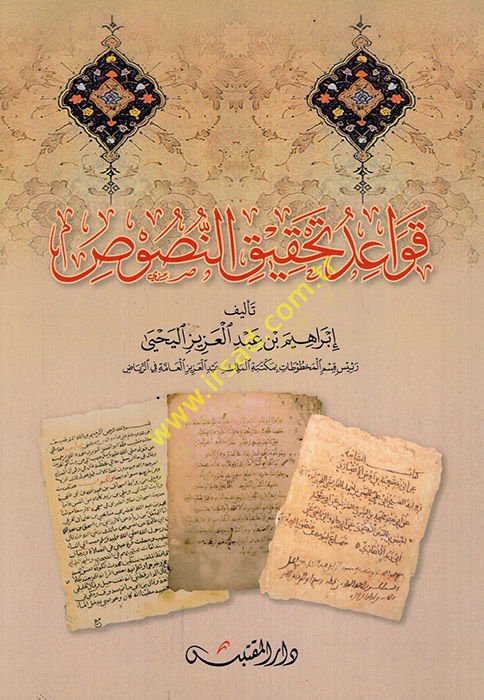 Kavaidu tahkiki'n-nusus - تحقيق متطلبات النصوص