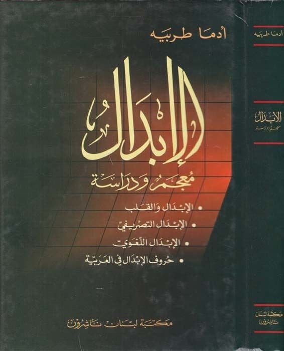 El-İbdal Mucem ve Dirase - الإبدال معجم ودراسة