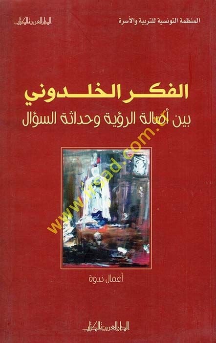 el-Fikrül-Halduni beyne esaletir-ruye ve hadasetis-sual  - الفكر الخلدوني بين أصالة الرؤية وحداثة السؤال