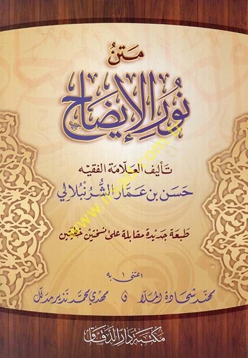 Metn Nurul-izah  - متن نور الإيضاح