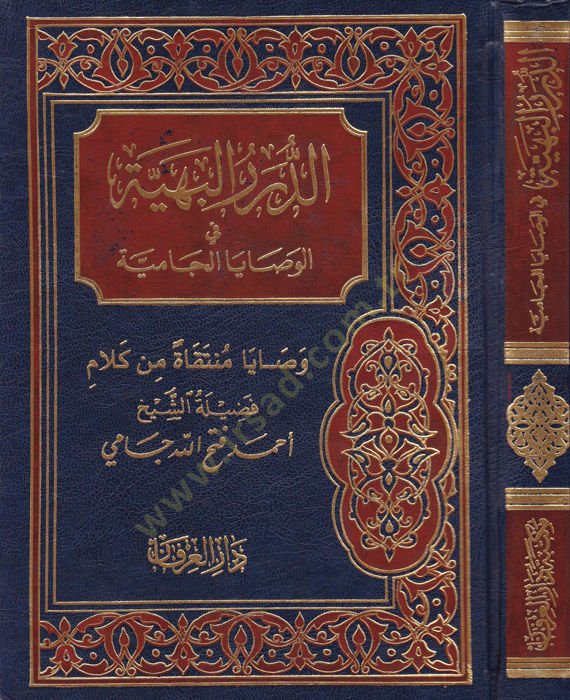 ed-Dürerül-behiyye fil-vesayal-camia  - الدرر البهية في الوصايا الجامعة