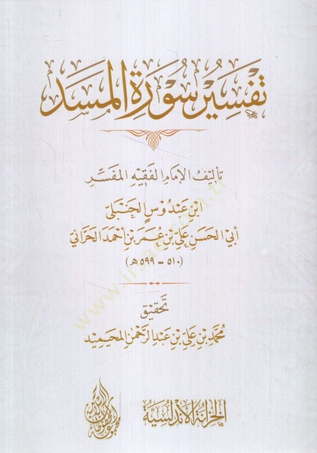 Tefsiru Suretil-Mesed  - تفسير سورة المسد
