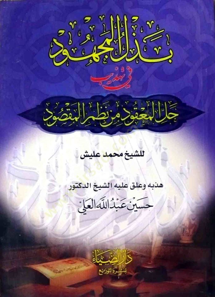 Bezlül-Mchud fi Tehzibi Hallil-Makud min Nazmil-Maksud - بذل المجهود في تهذيب حل المعقود من نظم المقصود