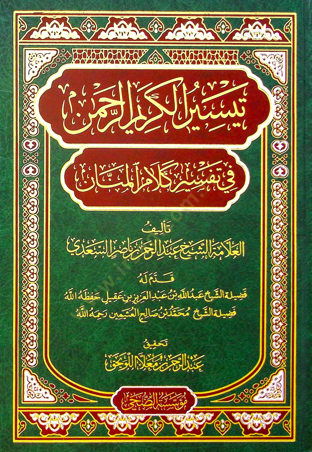Teysirül-Kerimir-Rahman fi Tefsiri Kelamil-Mennan - تيسير الكريم الرحمن في تفسير كلام المنان