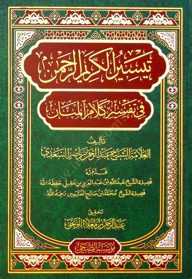 Teysirül-Kerimir-Rahman fi Tefsiri Kelamil-Mennan - تيسير الكريم الرحمن في تفسير كلام المنان