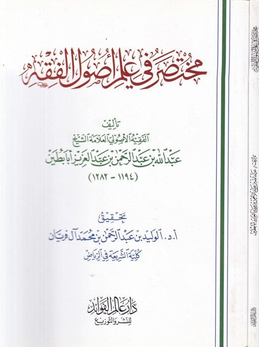 Muhtasar fi İlmi Usulil-Fıkh  - مختصر في علم أصول الفقه