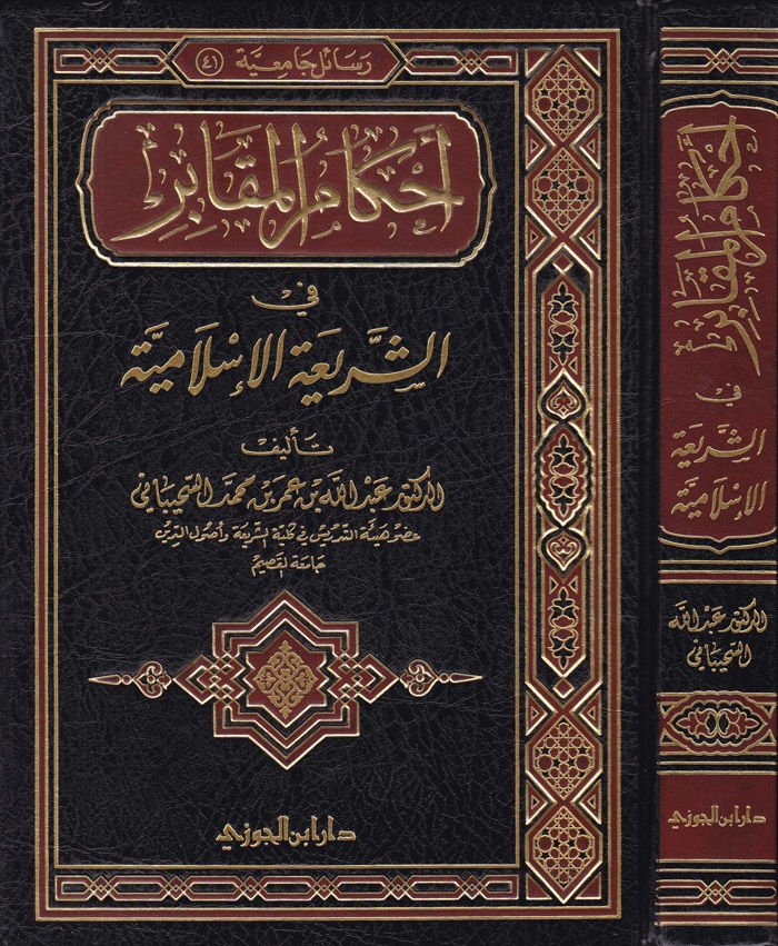 Ahkamü'l-Mekabir fi'ş-Şeriati'l-İslamiyye  - أحكام المقابر في الشريعة الإسلامية