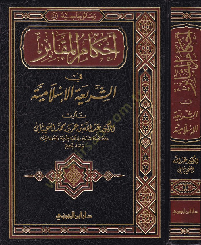 Ahkamül-Mekabir fiş-Şeriatil-İslamiyye  - أحكام المقابر في الشريعة الإسلامية