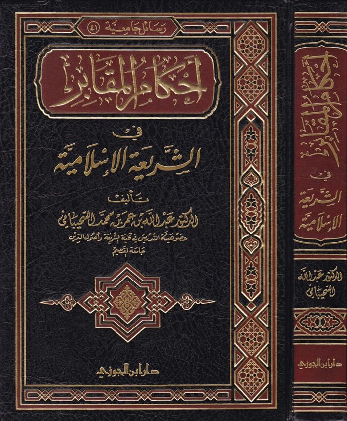 Ahkamü'l-Mekabir fi'ş-Şeriati'l-İslamiyye  - أحكام المقابر في الشريعة الإسلامية