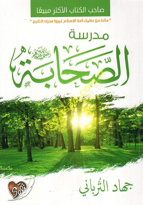 Medresetüs-sahabe  - مدرسة الصحابة