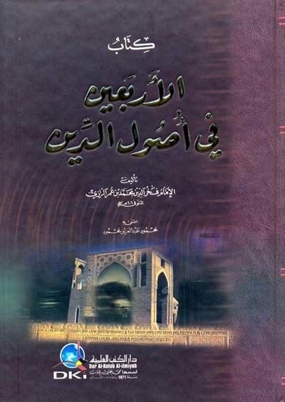 Kitabü'l-Erbain fi Usuli'd-Din - كتاب الأربعين في أصول الدين