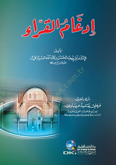 İdğamul-Kurra  - إدغام القراء