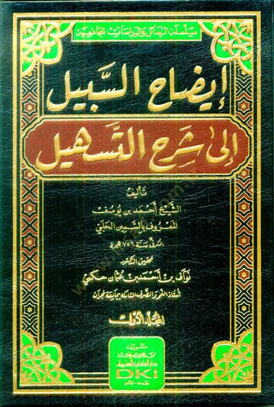 İzahüs-Sebil ila Şerhit-Teshil  - إيضاح السبيل إلى شرح التسهيل