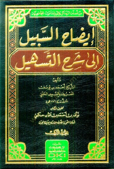 İzahü's-Sebil ile Şerhi't-Teshil - إيضاح السبيل إلى شرح التسهيل