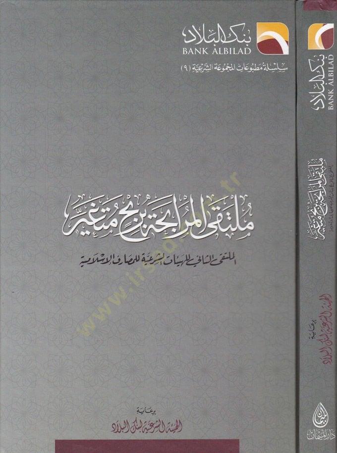 Mülteka'l-Mürâbiha bi Rebhin Mütegayyir El-Mülteka's-Sâni li Hey'âti'ş-Şer'iyye li'l-Masârifi'l-İslamiyye - ملتقى المرابحة بربح متغير الم لتقى الثاني للهيئات الشرعية للمصارف الإسلامية