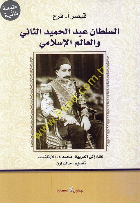 Es-Sultan Abdilhamidis-Sani ve Alemül-İslami  - السلطان عبد الحميد الثاني والعالم الإسلامي