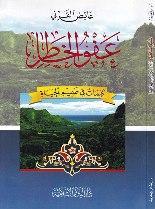 Afvül-Hatır Kelimat fi Samimil-Hayat - عفو الخاطر كلمات في صميم الحياة