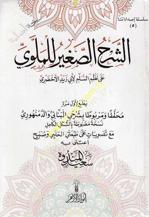Eş Şerhüs-Sagir lil-Mevla ala Nazmis-Süllem li-Ebi Zeyd El Ahdari  - الشرح الصغير للملوي على نظم السلم لأبي زيد الأخضري