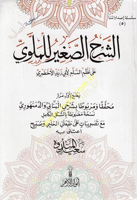 Eş Şerhüs-Sagir lil-Mevla ala Nazmis-Süllem li-Ebi Zeyd El Ahdari  - الشرح الصغير للملوي على نظم السلم لأبي زيد الأخضري