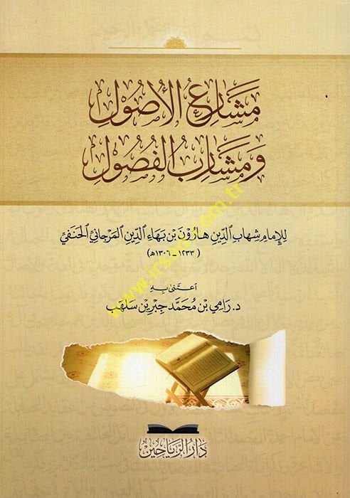 Meşariül-Usul ve Meşaribül-Fusul  - مشارع الأصول ومشارب الفصول