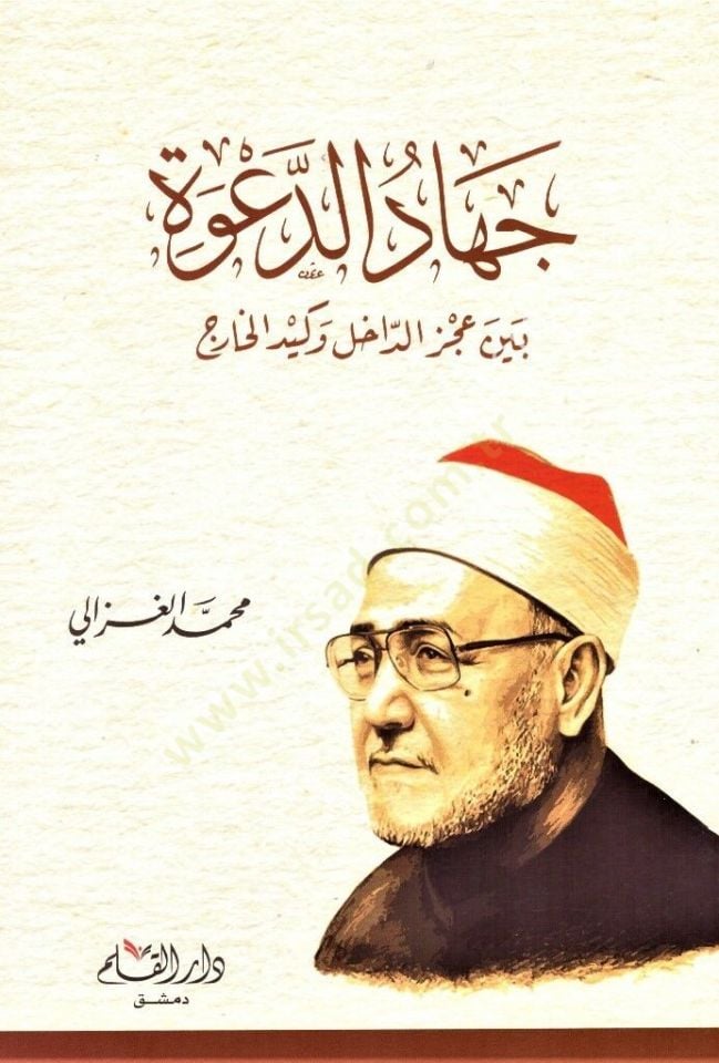 Cihadud Daveti beyne Aczid Dahil ve Keydil Haric   - جهاد الدعوة بين عجز الداخل وكيد الخارج