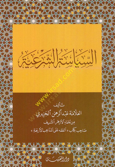 es-Siyasetüş-şeriyye  - السياسة الشرعية