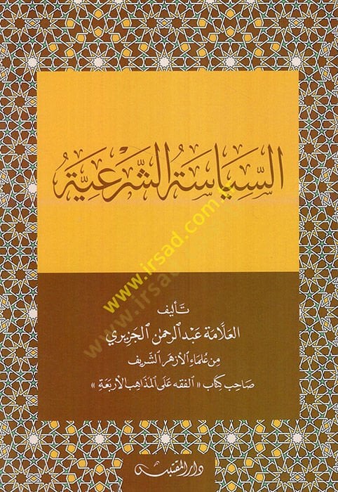 es-Siyasetüş-şeriyye  - السياسة الشرعية