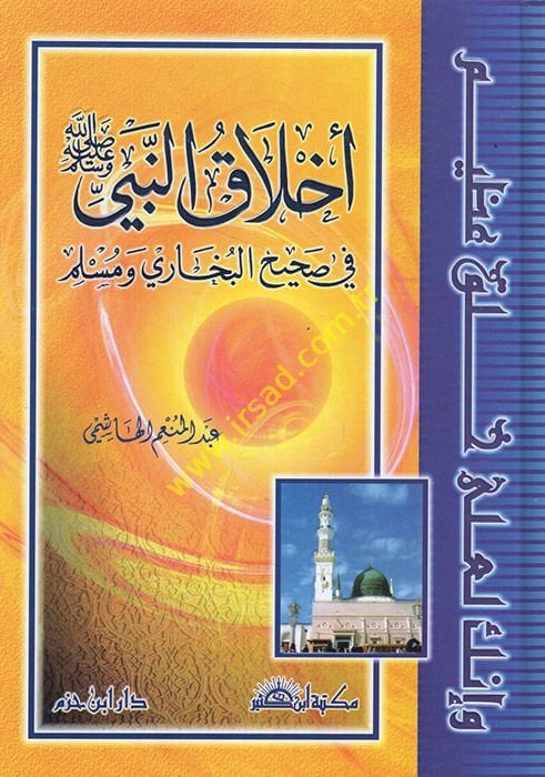 Ahlakün-Nebi  - أخلاق النبي ﷺ في صحيح البخاري ومسلم