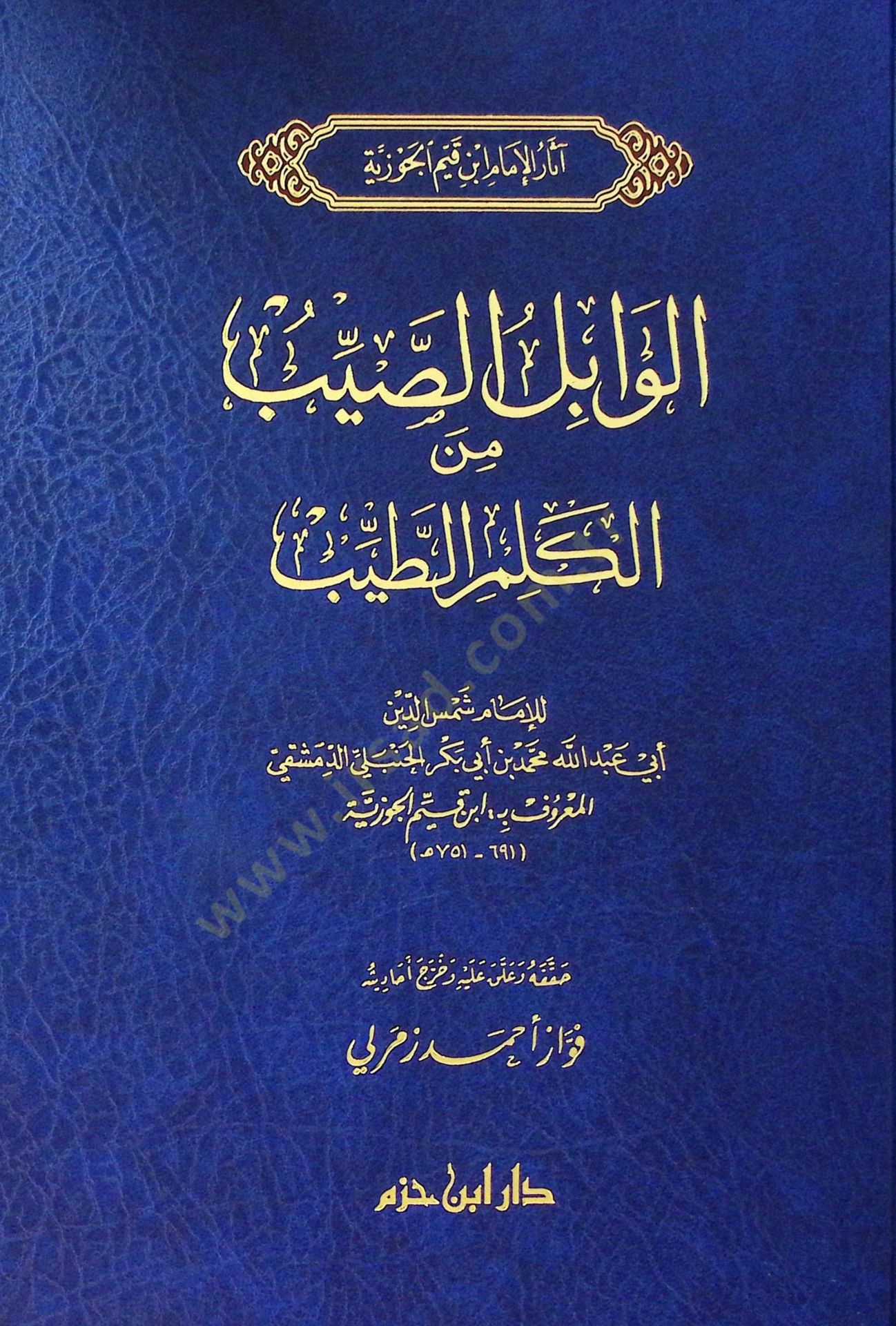 El-Vabilüs-Sayyib minel-Kelimit-Tayyib - الوابل الصيب من الكلم الطيب