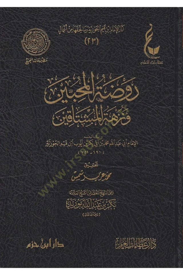 Ravdatül-Muhibbin ve Nüzhetü Müştakin - روضة المحبين ونزهة المشتاقين