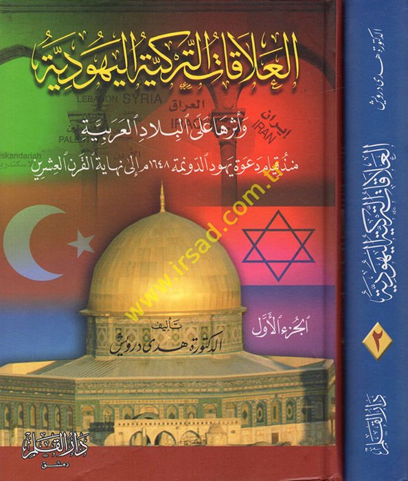 El-Alakatü't-Türkiyye El-Yehudiyye ve Eseruha ala'l-Biladi'l-Arabiyye العربية قبل اشتراك اشتراك يهود الدونمة