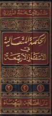 الحكمة المطلية في السفراء الأربعة