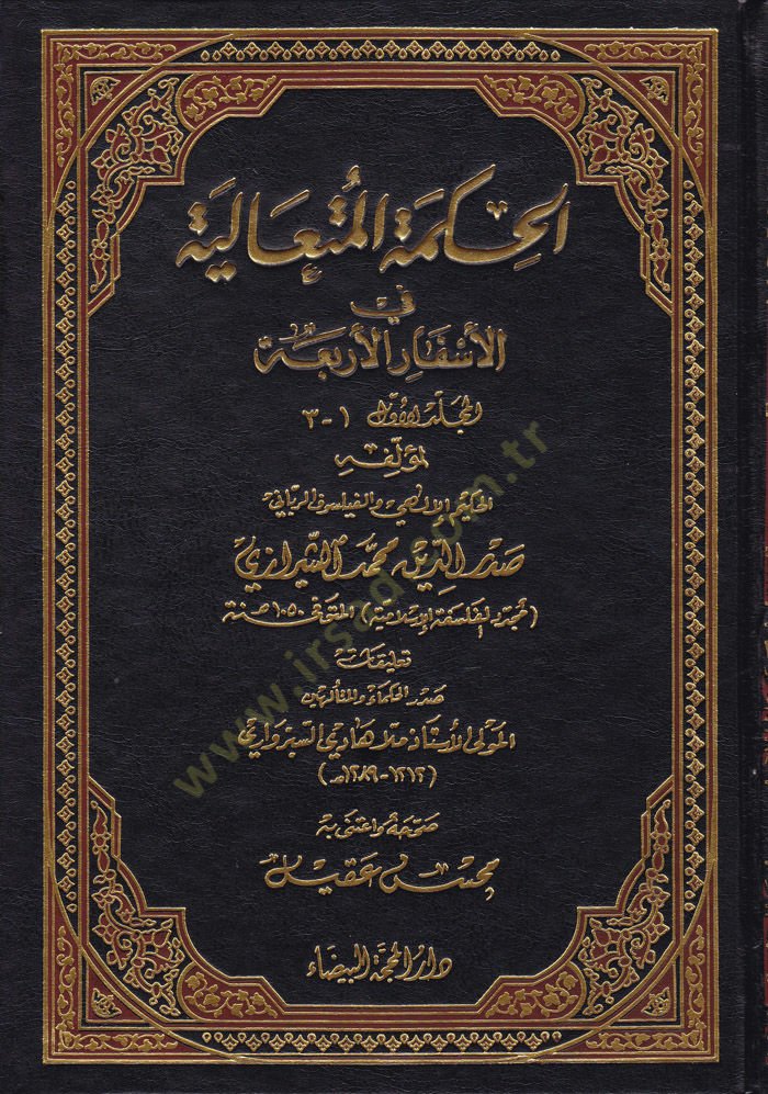 El-Hikmetül-Mütealiye fil-Esfaril-Erbaa - الحكمة المتعالية في الأسفار الأربعة