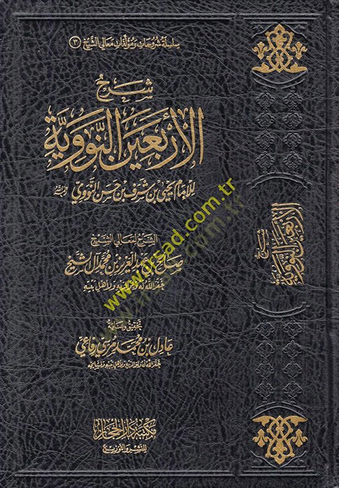 Şerhü'l-Erbaine'n-Neveviyye - شرح الأربعين النووية