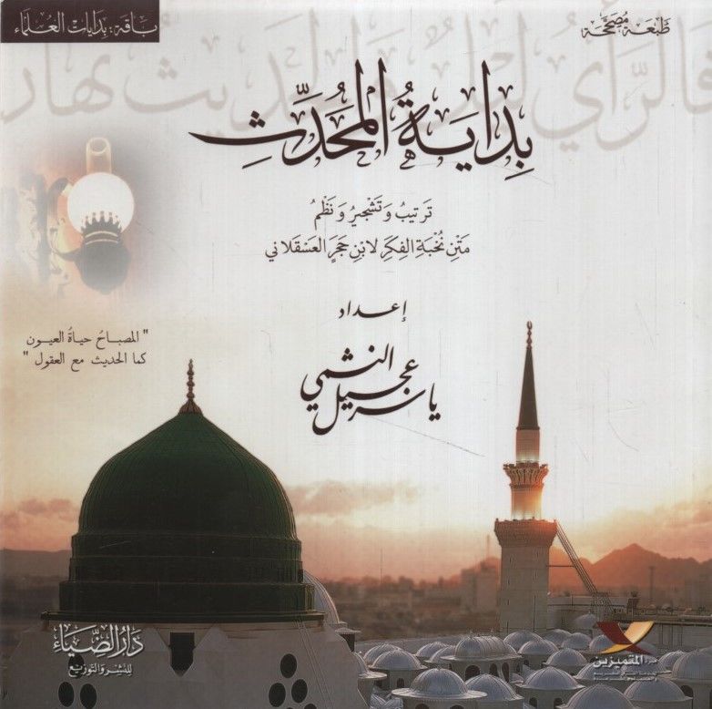 Bidayetü'l-Muhaddis - بداية المحدث