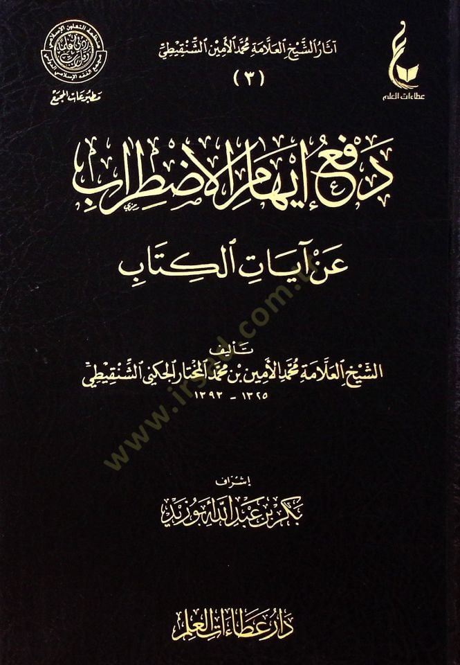 Defu ihamil-ıztırab  - دفع إيهام الاضطراب عن آيات الكتاب