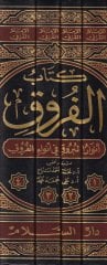 Kitabül-Furuk Envarül-Buruk fi Envail-Furuk - كتاب الفروق أنوار البروق في أنواء الفروق