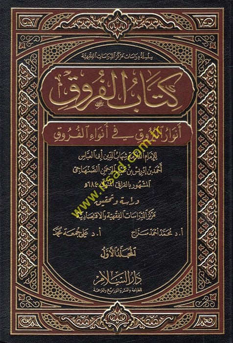 Kitabül-Furuk Envarül-Buruk fi Envail-Furuk - كتاب الفروق أنوار البروق في أنواء الفروق