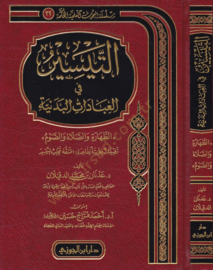 Et-Teysir fi'l-Ibâdâti'l-Bedeniyye Et-Tahâre ve's-Salat ve's-Savm ة والصوم