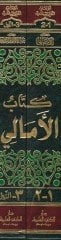 Kitabü'l-Emali ma'a Kitabey ''Zeylü'l-Emali'' ve ''En-Nevadir - كتاب ذيل الأمالي والنوادر