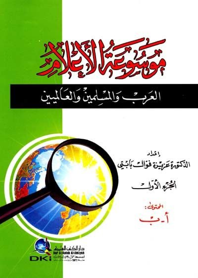 Mevsuatül-Alamil-Arab vel-Müslimin vel-Alemiyyin - موسوعة الأعلام العرب والمسلمين والعالميين