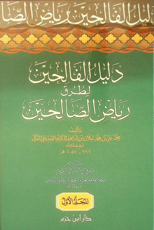 Delilül-Falihin li-Turuk Riyazis-Salihin  - دليل الفالحين لطرق رياض الصالحين