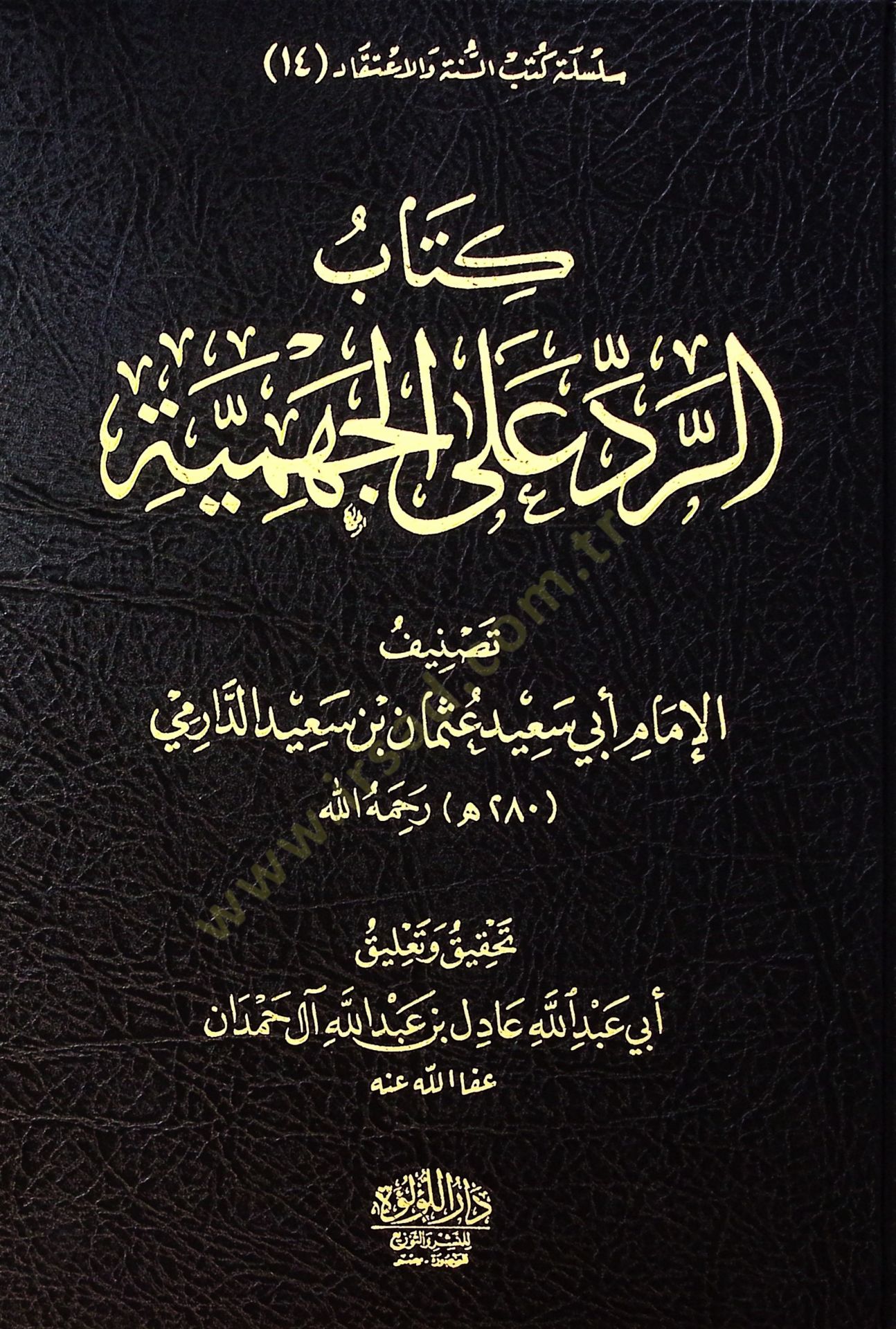 Kitab El Redd Ala El Cehmiyye - Nakz El İmam Ebi Said Osman Bin Said Ala El Merisi El Cehmi El Anid - كتاب الرد على الجهمية - نقض الإمام أبي سعيد عثمان بن سعيد على المريسي الجهمي العنيد